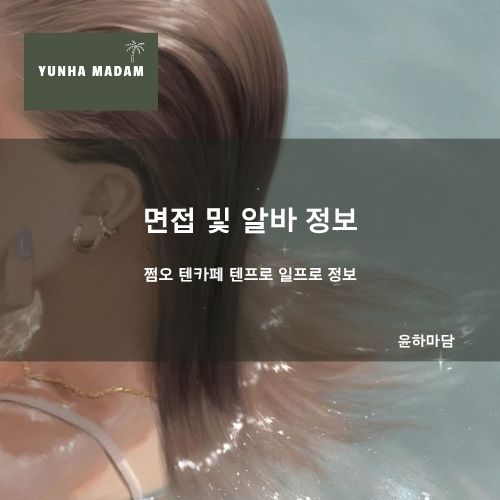 면접 및 알바 정보 | 마담가게·텐카페·텐프로·일프로·쩜오 안내