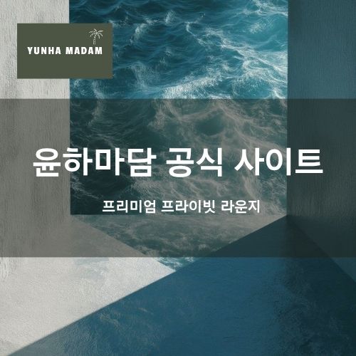 윤하마담 공식사이트 | 강남 쩜오·텐카페·텐프로·일프로·하이퍼블릭