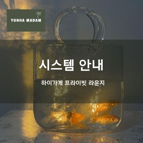시스템 안내 | 강남 쩜오 텐카페 텐프로 일프로 하이퍼블릭 시스템 안내 페이지