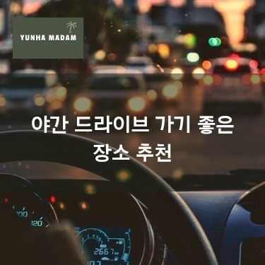 야간 드라이브 가기 좋은 곳 장소 추천