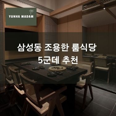 삼성동 조용한 룸식당 5곳 추천