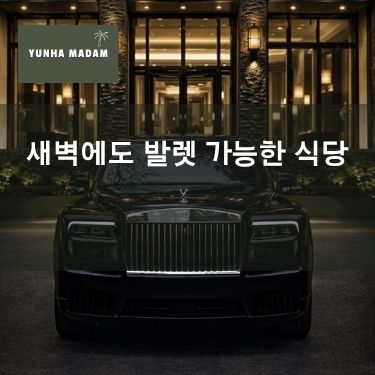 새벽에도 발렛 가능한 식당