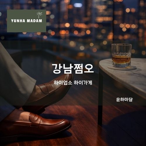강남쩜오 쩜오 윤하마담 | 시스템과 가격 정보 안내