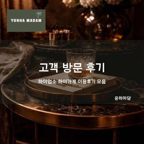고객 방문 후기 쩜오 텐카페 텐프로 일프로 하이쩜오