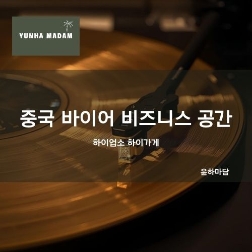 중국바이어 中国客户