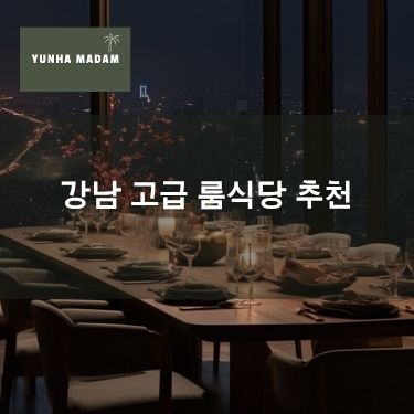 강남 고급 룸식당 추천