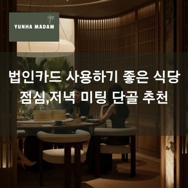 법인카드 사용하기 좋은 식당 | 점심,저녁 미팅 단골식당 추천