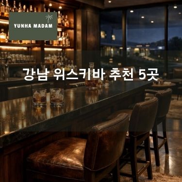 강남 위스키바 추천 5곳