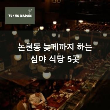 논현동 늦게까지 하는 심야 식당