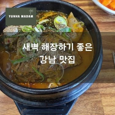 새벽 해장하기 좋은 강남 맛집