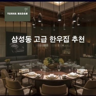삼성동 고급 한우집 추천 - 룸, 맛집, 가격 정리