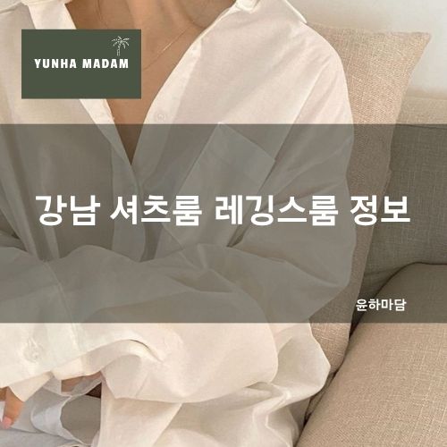 강남 셔츠룸 레깅스룸 정보