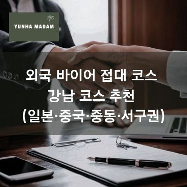 외국 바이어 접대 코스 - 강남 코스 추천 (일본·중국·중동·서구권)