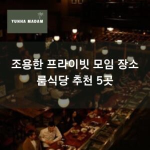 조용한 프라이빗 모임 장소 - 룸식당 추천 5곳