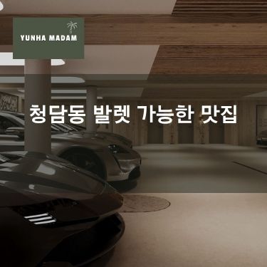 청담동 발렛 가능한 맛집
