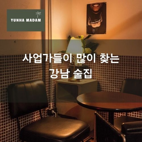 사업가들이 많이 찾는 강남 술집