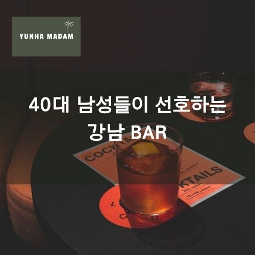 40대 남성들이 선호하는 강남 BAR