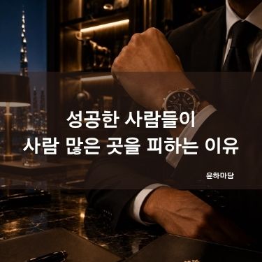 성공한 사람들이 사람 많은 곳을 피하는 이유