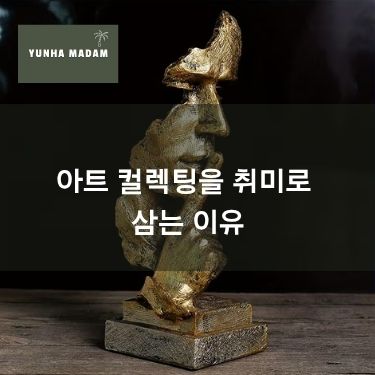 아트 컬렉팅을 취미로 삼는 이유