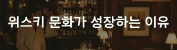 위스키 문화가 성장하는 이유