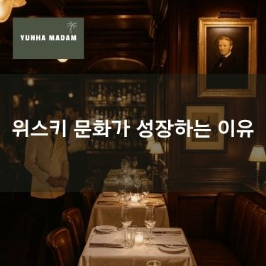 위스키 문화가 성장하는 이유
