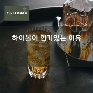 하이볼이 인기있는 이유