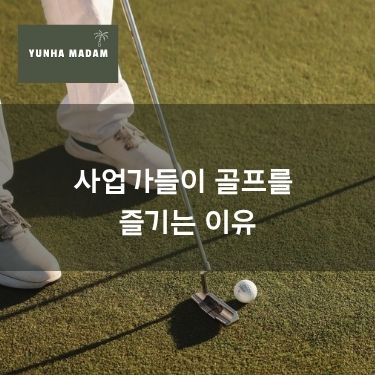 사업가들이 골프를 즐기는 이유
