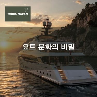 요트 문화는 왜 부유층의 상징이 되었을까?