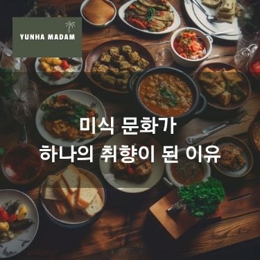 미식 문화가 하나의 취향이 된 이유