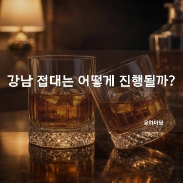 강남 접대는 어떻게 진행될까