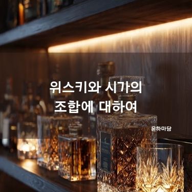 위스키와 시가의 조합에 대하여