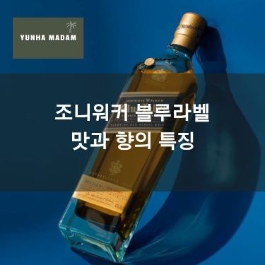 조니워커 블루라벨 맛과 향의 특징