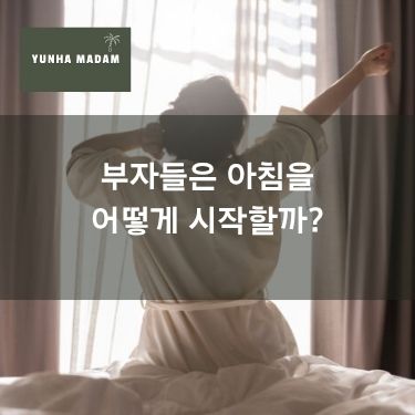 부자들은 아침을 어떻게 시작할까?